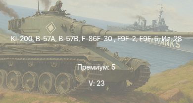 WT — 5 ранг: 23шт Ki-200 | F-86F-30  | МиГ-15бис | B-57A | B-57B | R2Y2 Kai V1 | R2Y2 Kai V2 | R2Y2 Kai V3 | Ла-15 | Ил-28