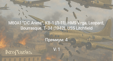 WT — 5 ранг: 1шт M60A1 D.C.Ariete | Т-34 (1942) | HMS Vega | Leopard |  | Bourrasque | IJN Mutsuki | IJN Momi | Фрунзе | Т-34 (1940)