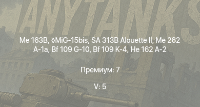 WT — 5 ранг: 5шт SA 313B Alouette II | MiG-15bis | Me 163B | Me 262 A-1a | Ta 152 H-1 | He 162 A-2 | N1K2-J | Ла-9 | Bf 109 G-10 | Bf 109 K-4