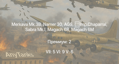 WT — 7 ранг: 5шт 6 ранг: 9шт 5 ранг: 6шт AGS | Merkava Mk.3B | Namer 30 | Sabra Mk.I | Imp.Chaparral | Machbet | Gal Batash | Merkava Mk.1B | Magach 6M | Magach 6R