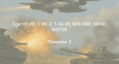 WT —  ИС-2 | M4A3E2 (76) W | M41A1 | M18 GMC | M4/T26 |  | ИС-1 | Т-34-85 | M4A3E2 | Nashorn