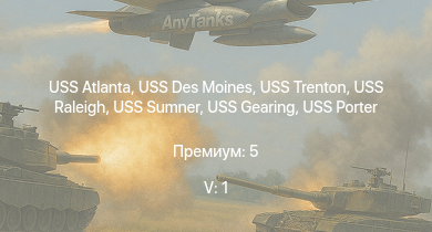 WT — 5 ранг: 1шт USS Des Moines | USS Atlanta | USS Moffett | USS Porter | USS Raleigh | USS Somers | USS Trenton | USS Sumner | USS Fletcher | USS Mitscher