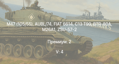 WT — 5 ранг: 4шт M47 (105/55) | BTR-80A | C13 T90 | ZSU-57-2 | M26A1 | AUBL/74 | FIAT 6614 | M18 GMC | Leopard 40/70 | M18