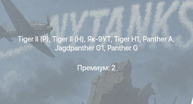 WT —   |  | Jagdpanther G1 |  |  |  |  | Як-9УТ |  | Ту-2С