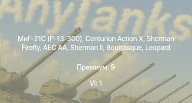 WT — 6 ранг: 1шт МиГ-21С (Р-13-300) | Centurion Action X | Sherman Firefly | HMS Vega | AEC AA |  | Leopard | Bourrasque | Cromwell V | Achilles