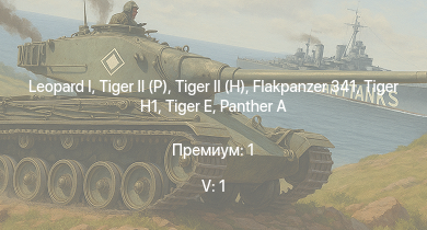 WT — 5 ранг: 1шт  |  |  |  |  |  |  |  |  | Waffenträger