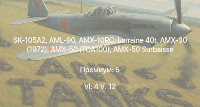 WT — 6 ранг: 4шт 5 ранг: 12шт SK-105A2 | MARS 15 | AMX-10RC |  | DF105 | AMX-30 (1972) | AMX-50 (TOA100) | Lorraine 40t | AMX-50 Surbaissé | AML-90
