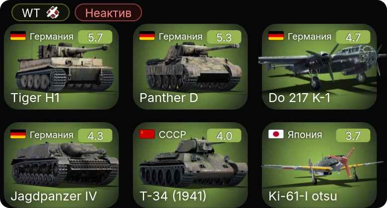 WT — Неактив | Do 217 K-1 | Т-34 (1941) | Т-34 (1940) | Т-80 | Typhoon Mk.Ia