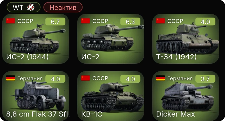 WT — Неактив | ИС-2 (1944) | ИС-2 | 8,8 cm Flak 37 Sfl. | КВ-1С | Т-34 (1942)