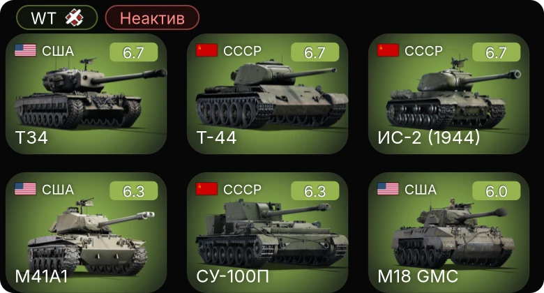 WT — Неактив | M41A1 | T34 | Т-44 | ИС-2 (1944) | СУ-100П