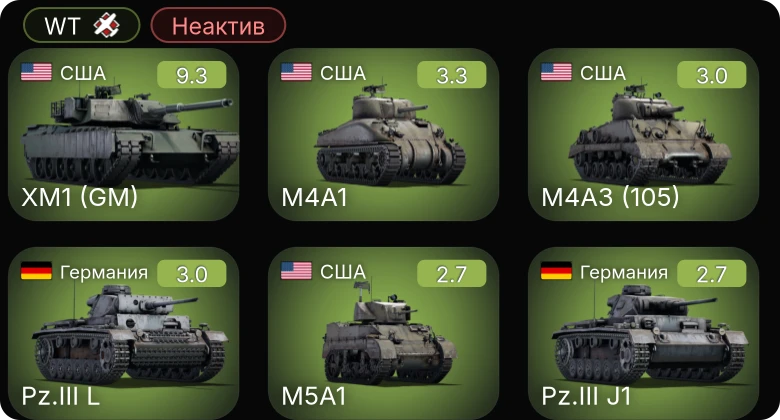 WT — Неактив | 6 ранг: 1шт