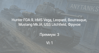 WT — 6 ранг: 1шт Hunter FGA.9 | Mustang Mk.IA | HMS Vega | Leopard | Bourrasque | HMS Churchill | IJN Mutsuki | IJN Momi | Фрунзе | USS Litchfield