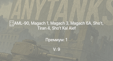 WT — 5 ранг: 9шт Falcon | Swingfire | Magach 3 | Tiran 4 | Shot Kal Alef | Magach 6A | Centurion Mk.3 | Scimitar | Caernarvon | AML-90