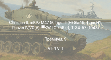 WT — 7 ранг: 1шт 5 ранг: 1шт Christian II | mKPz M47 G |  |  |  | KW I C 756 (r) | Т-34-57 (1943) | Jagdpanzer 38(t) |  | HMS Vega