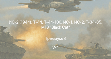 WT — 5 ранг: 1шт Т-44-100 | Т-44 | ИС-2 (1944) | ИС-2 | M18 Black Cat | ИС-1 | Т-34-85 | Т-34-85 (Д-5Т) | M4A2 | ПТ-76Б