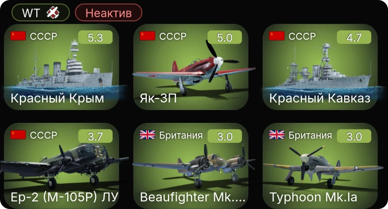 WT — Неактив | Як-3П | Красный Кавказ | Красный Крым | Пр.123К | Пр.1204 поздний