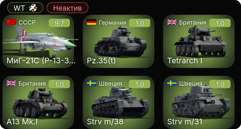 WT — Неактив | 6 ранг: 1шт