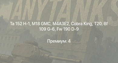 WT —  T20 | Ta 152 H-1 | M18 GMC | Cobra King | M4A3E2 | Fw 190 A-8 | Fw 190 D-9 | M6A1 | Bf 109 G-6 | Fw 190 A-5
