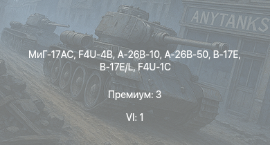 WT — 6 ранг: 1шт МиГ-17AC | F4U-4B | A-26B-50 | P-47D-28 | B-17E/L | P-51D-30 | A-26B-10 | B-17E | F4U-1C | PB4Y-2