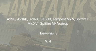 WT — 5 ранг: 4шт A29B | SK60B | A21RB | J21RA | Tempest Mk.V | Т-34-85 (Д-5Т) | Spitfire F Mk.XVI | Spitfire Mk.Vc/trop | HMAS Tobruk | HMS Armada