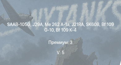 WT — 5 ранг: 5шт SAAB-105G | J29A | Me 262 A-1a | SK60B | J21RA | He 177 A-5 | F4U-7 | Bf 109 G-10 | Bf 109 K-4 | Bf 109 G-14