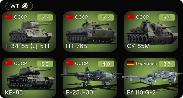 WT — Bf 110 G-2 | B-25J-30 | Т-34-85 (Д-5Т) | ПТ-76Б | КВ-85