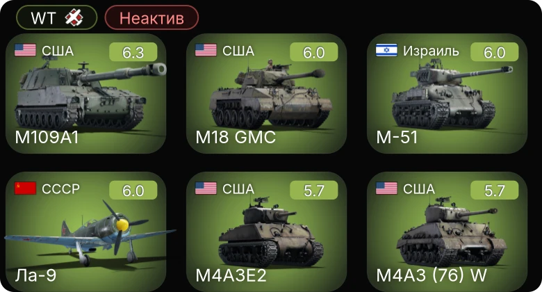 WT — Неактив | M109A1 | Ла-9 | Як-9П | И-225 | Як-3У