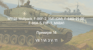 WT — 7 ранг: 1шт 6 ранг: 3шт 5 ранг: 11шт M1128 Wolfpack | XM1 (GM) | F-86F-2 | M901 | M60 | F9F-2 | F-86A-5 | AH-1G | F-84G-21-RE | 