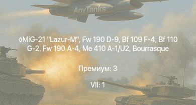 WT — 7 ранг: 1шт MiG-21 Lazur-M | Fw 190 D-9 | K2 | Bf 109 F-4 | Fw 190 A-4 | Z15 Erich Steinbrinck | HMS Vega | Leopard | T22 | Bf 110 G-2