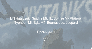 WT — 5 ранг: 1шт IJN Hatsuzuki | HMS Calpe | HMS Eskimo | Typhoon Mk.Ib/L | Spitfire Mk.IIb | Spitfire Mk.Vb/trop | HMS Vega | Leopard | M4 | Bourrasque
