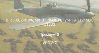 WT — 6 ранг: 3шт 5 ранг: 7шт ZTZ88B | Z-11WA | ZTZ59D1 | Type 59 | Type 69 | ZBD86 | M41D | WZ305 |  | ZTS63