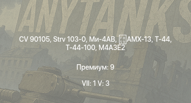 WT — 7 ранг: 1шт 5 ранг: 3шт CV 90105 | Ми-4АВ | Strv 103-0 | Т-44-100 | Т-44 | AMX-13 | ИС-2 | БТР-ЗД | M18 Black Cat | M18 GMC