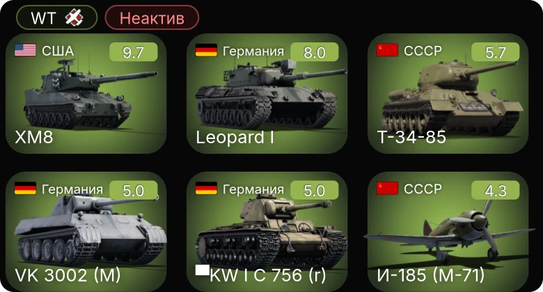 WT — Неактив | 6 ранг: 1шт 5 ранг: 1шт