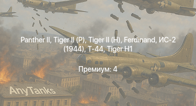 WT —   |  |  |  | ИС-2 (1944) | Т-44 | Jagdpanther G1 | ИС-2 |  | 