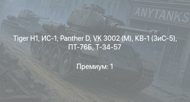 WT —   | ИС-1 |  | Т-34-85 (Д-5Т) | ПТ-76Б | VK 3002 (M) | M4A1 (76) W | M6A1 | Т-34-57 | КВ-1 (ЗиС-5)