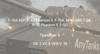 WT — 8 ранг: 2шт 7 ранг: 8шт 6 ранг: 8шт F-16A ADF | F-16A | F-4S Phantom II | M1A1 AIM | F-4E Phantom II | F-5E | F-5C | Т-72АВ (TURMS-T) | M1128 Wolfpack | F8U-2