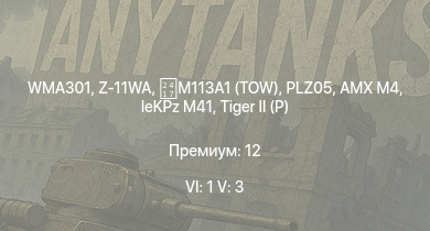 WT — 6 ранг: 1шт 5 ранг: 3шт WMA301 | Z-11WA | M113A1 (TOW) | PLZ05 |  |  | leKPz M41 | AMX M4 | Jagdpanther G1 | IS-2