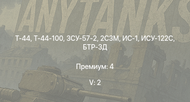 WT — 5 ранг: 2шт Т-44-100 | ЗСУ-57-2 | Т-44 | 2С3М | СУ-100 | БТР-ЗД | ИС-1 | Т-34-85 | ИСУ-122С | Т-34-85 (Д-5Т)