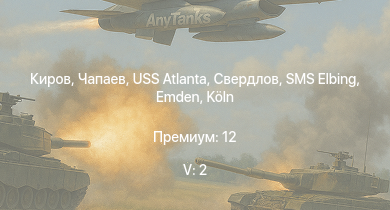 WT — 5 ранг: 2шт Чапаев | Свердлов | Киров | USS Atlanta | Köln | Благородный | Спокойный | Красный Крым | Бравый | USS Portland