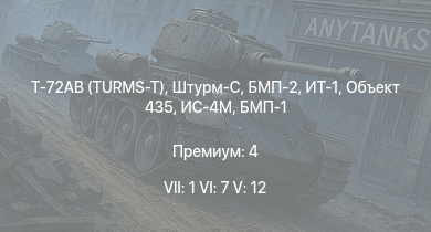 WT — 7 ранг: 1шт 6 ранг: 7шт 5 ранг: 12шт Т-72АВ (TURMS-T) | ИТ-1 | БМП-2 | Объект 435 | Штурм-С | Т-10М | Т-55А | Ми-4АВ | БМП-1 | Объект 906