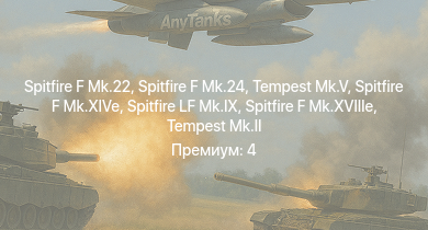 WT —  Spitfire F Mk.22 | Spitfire F Mk.24 | Tempest Mk.II | Spitfire LF Mk.IX | Spitfire F Mk.XIVe | Spitfire F Mk.XVIIIe | Tempest Mk.V | Spitfire F Mk.XVI | Spitfire Mk.Vc/trop | Typhoon Mk.Ib/L
