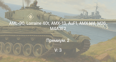 WT — 5 ранг: 3шт Lorraine 40t | AML-90 | AuF1 | AMX M4 | AMX-13 | M26 | CA Lorraine | ELC bis | M36B2 | M4A3E2