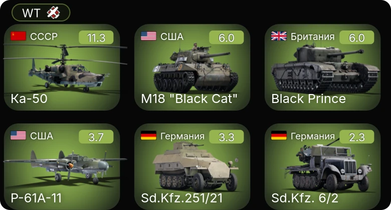 WT — 6 ранг: 1шт Ка-50