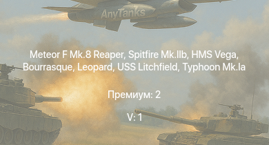 WT — 5 ранг: 1шт Meteor F Mk.8 Reaper | Spitfire Mk.IIb | HMS Vega | Leopard | Bourrasque | HMS Churchill | IJN Mutsuki | IJN Momi | Фрунзе | USS Litchfield