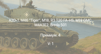 WT — 5 ранг: 1шт M46 Tiger | A2D-1 | M18 GMC | R3 T20 FA-HS | M18 | M4A3E2 | M4A2 (76) W | M6A1 | M4A1 (76) W | Breda 501