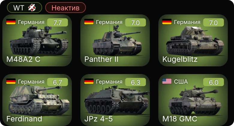 WT — Неактив | 5 ранг: 1шт