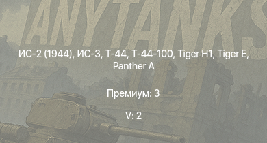 WT — 5 ранг: 2шт ИС-3 | Т-44-100 | Т-44 | ИС-2 (1944) | ИС-2 | АСУ-85 | СУ-100П |  |  | M-51