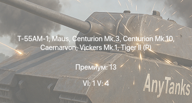 WT — 6 ранг: 1шт 5 ранг: 4шт Т-55АМ-1 | Vickers Mk.1 | Centurion Mk.10 | Centurion Mk.3 | Caernarvon |  | FV4202 | Conway | Tortoise | 