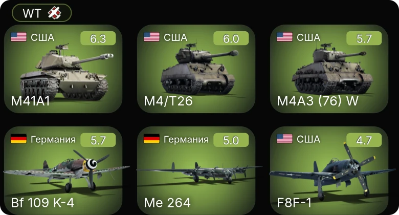 WT — M4/T26 | M41A1 | Bf 109 K-4 | Fw 190 A-5/U12 | Fw 190 A-5