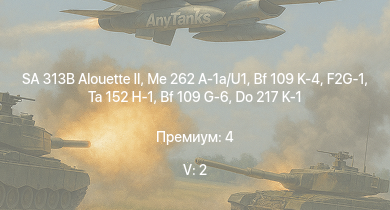 WT — 5 ранг: 2шт SA 313B Alouette II | Me 262 A-1a/U1 | Ta 152 H-1 | F2G-1 | Bf 109 K-4 | Me 264 | Fw 190 A-8 | Fw 190 D-9 | И-225 | Ил-10
